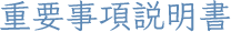 重要事項説明書