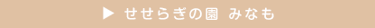 せせらぎの郷 みなも